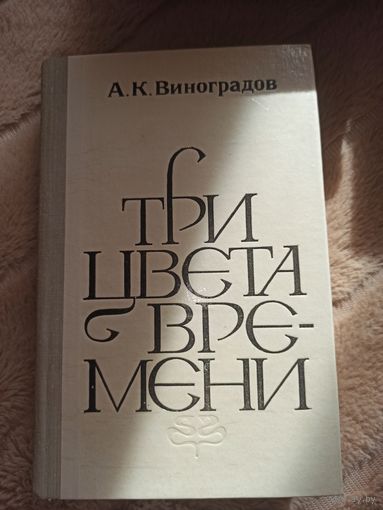 А.К.Виноградов ТРИ ЦВЕТА ВРЕМЕНИ: Роман 1980 г.