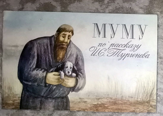 Муму по рассказу И.С.Тургенева. по мультфильму Союзмультфильм