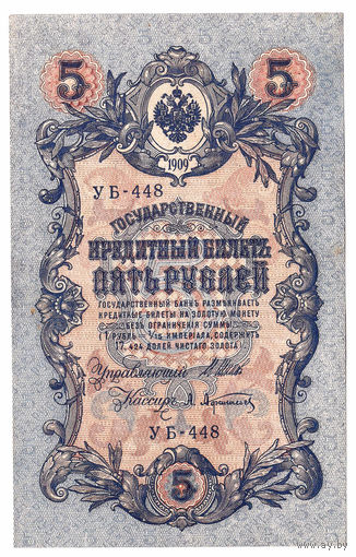 Россия 1909 5 рублей Шипов - Афанасьев сер. УБ-448 XF