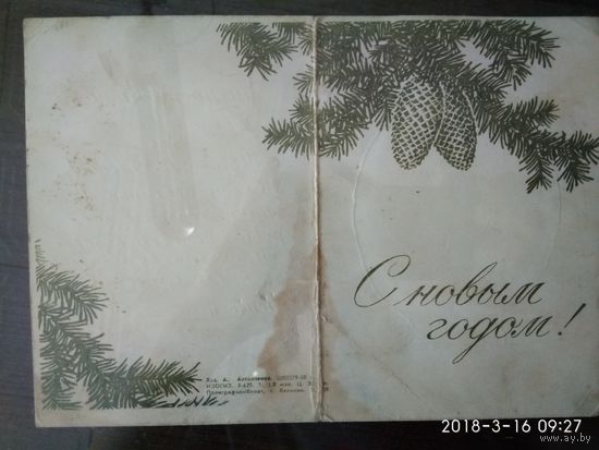 Открытка С новым годом 1958 г