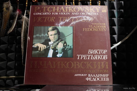 Пётр Ильич Чайковский, Виктор Третьяков, Большой Симфонический Оркестр Всесоюзного Радио, Vladimir Fedoseyev - Concerto For Violin And Orchestra (1988, Vinyl)