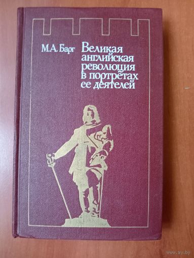 М.А.Барг. ВЕЛИКАЯ АНГЛИЙСКАЯ РЕВОЛЮЦИЯ В ПОРТРЕТАХ ЕЁ ДЕЯТЕЛЕЙ.