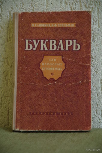 Букварь 1962 г .