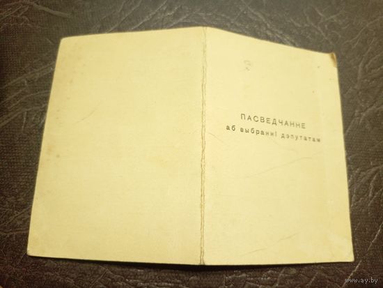 Пасведчанне аб выбранні дэпутатам.Минск 1963г\2