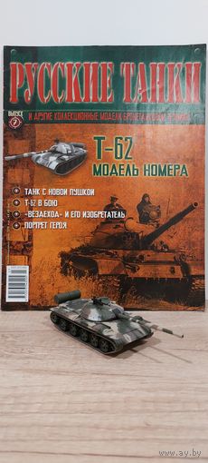 Т-62. Русские танки