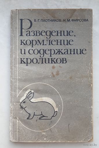 Разведение,кормление и содержание кроликов.