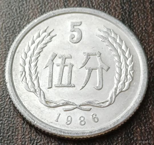 Китай 5 фэней, 1986    ( 1-13-4 )