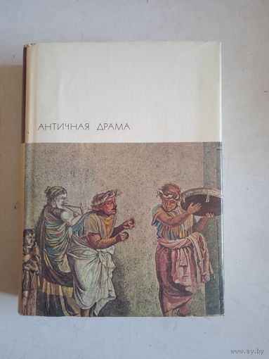 Античная драма