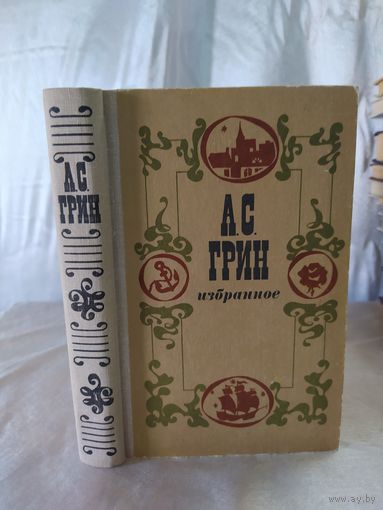 А. С. Грин