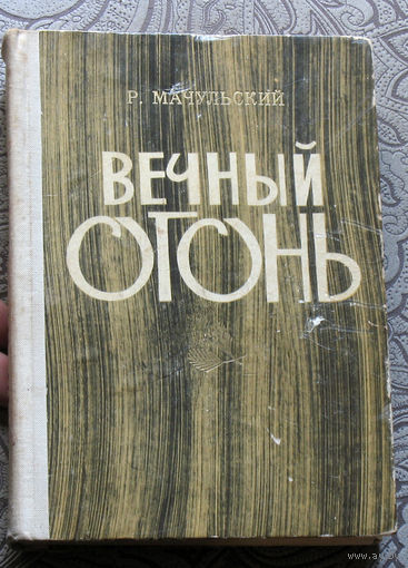 Р.Мачульский Вечный огонь. Партизанские записки.