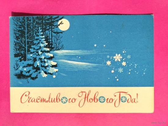 С новым годом! Подписанная. 1965 года. Боролин. 1628.