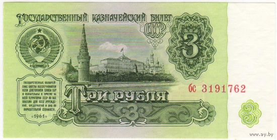 3 рубля 1961 г. UNC серия  бс 3191762