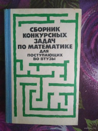 Сканави, ред. Сборник задач по математике для поступающих в вузы