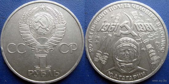 1 рубль 1981 года. Гагарин