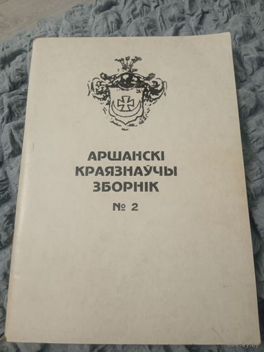 Аршански краязнаучы зборник #2
