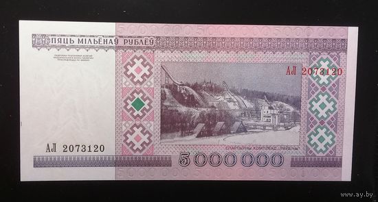 5000000 рублей 1999 Серия АЛ UNC, в идеальном состоянии.