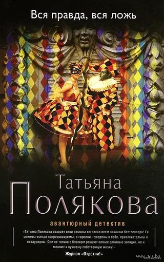 Татьяна Полякова. Вся правда,вся ложь. Почтой не высылаю.