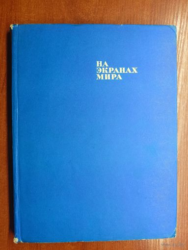 "На экранах мира"