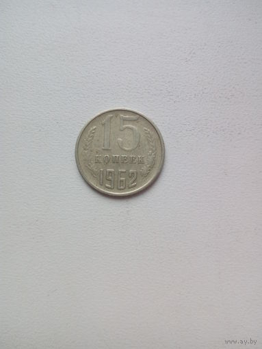 15 копеек 1962г. СССР
