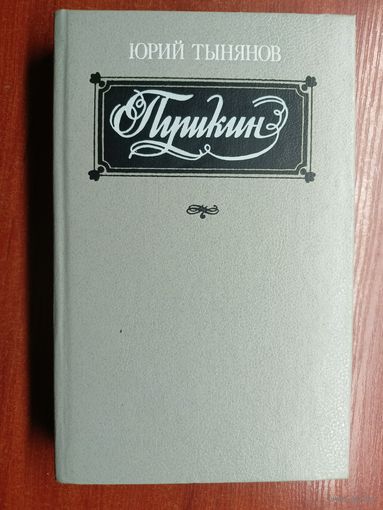 Юрий Тынянов "Пушкин"