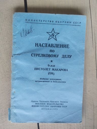 Наставление по стрелковому делу пистолета Макарова ПМ\032