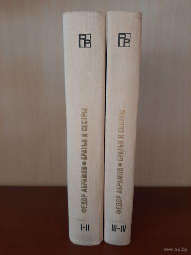 Ф. Абрамов  2 тома.  Изд. Москва 1978 г.