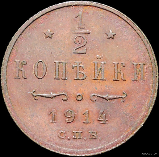 1/2 копейки 1914, aUNC, Отличная! С 1 Рубля!