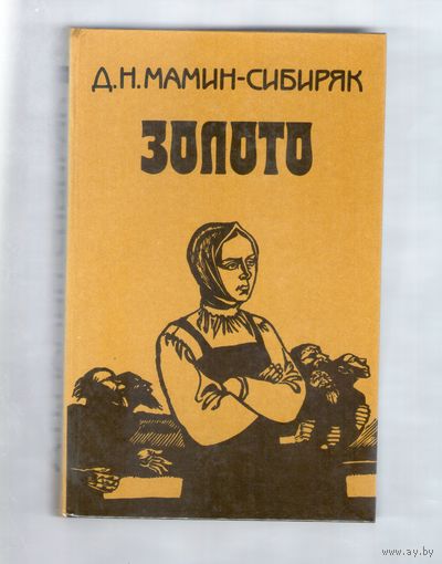 Мамин-Сибиряк. Золото