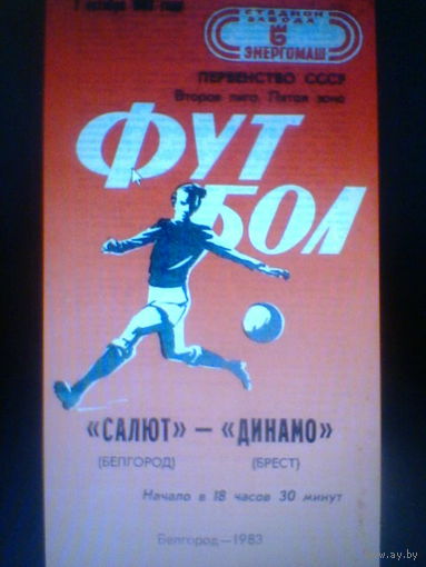07.10.1983--Салют Белгород--Динамо Брест+