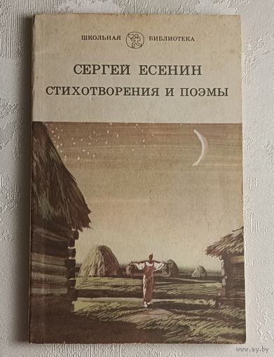 Есенин Сергей. Стихотворения и поэмы. 1982 (Школ. б-ка).