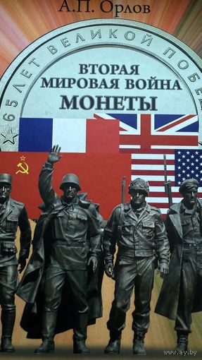 Книга - Вторая Мировая Война на монетах