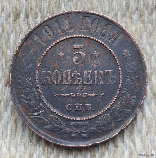 Российская Империя 5 копеек 1911 года. Николай II. Предложи свою цену или обмен!