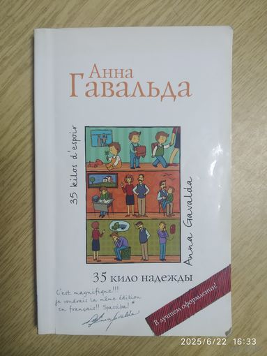 35 кило надежды: Роман / Анна Гавальда.