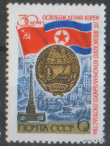 Заг. 4450. 1975. Историческое событие. 30 лет освобождению Кореи. Чист.