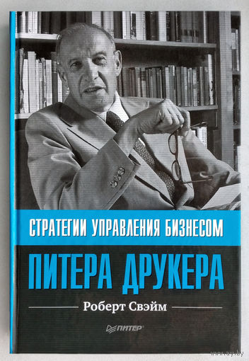 "Стратегии управления бизнесом Питера Друкера"Свэйм