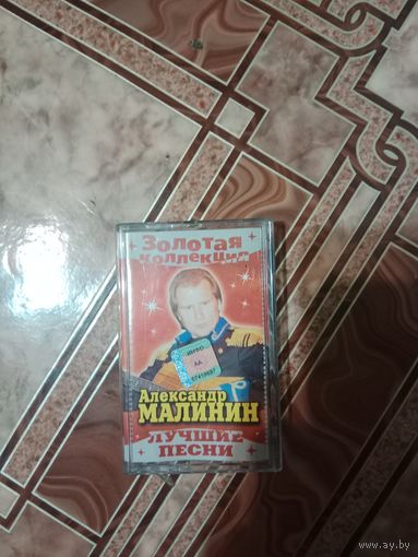 Аудио кассета Александр Малинин