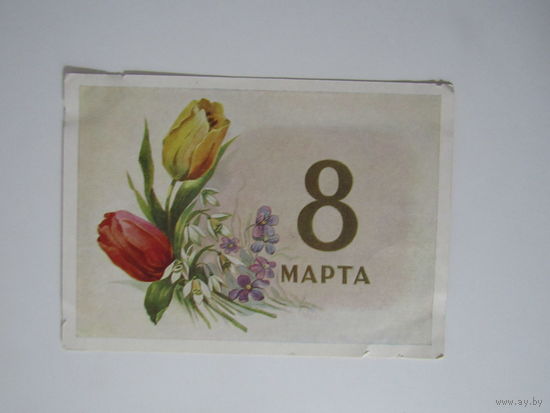 8 Марта! Ильин 1958 г.