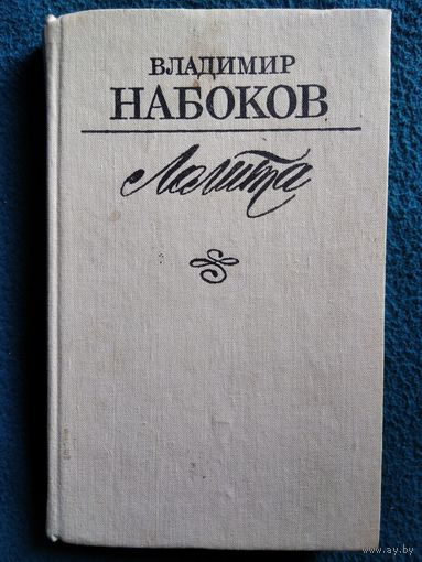 В. Набоков. Лолита