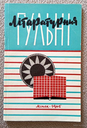 Літаратурныя гульні (склау І. Говар) 1965
