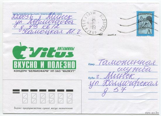 2002. Конверт, прошедший почту "Vitus Витамины. Вкусно и полезно"