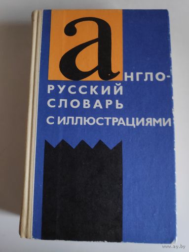 З. Н. Власова. Англо-русский словарь с иллюстрациями.