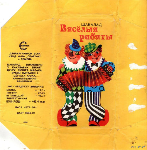 "Веселые ребята" ("Спартак", БССР)