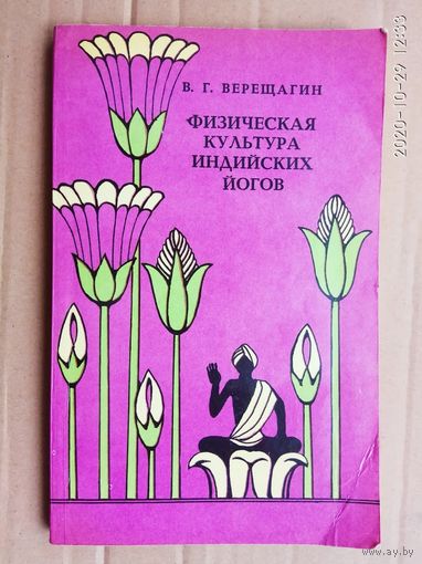 Верещагин В. Физическая культура индийских йогов. 1982г.