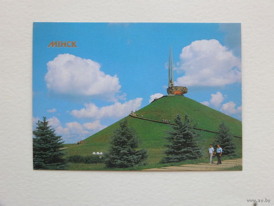 Открытка Минск 1990  г 10х15  см