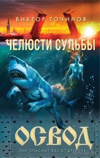 Виктор Точинов ОСВОД. Челюсти судьбы