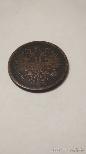 5 копеек  1866 г.