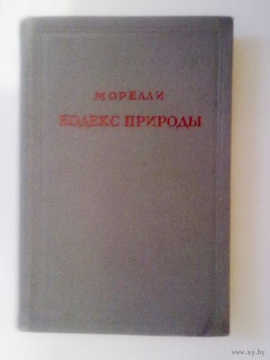 Морелли: Кодекс природы или истинный дух ее законов. /Серия: Предшественники научного социализма/ 1947г.