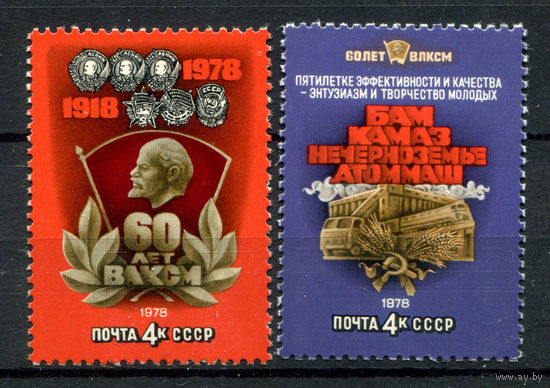 СССР - 1978г. - 60 лет ВЛКСМ - полная серия, MNH, 1 марка с отпечатком на клее [Mi 4739-4740] - 2 марки