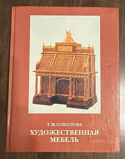 Художественная мебель.Стили мебели.15-19 веков.