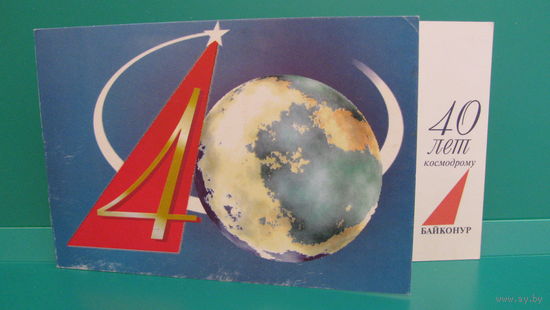 Открытка "40 лет космодрому Байконур", 1995г.